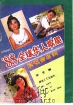 ‘88全球华人歌星演唱会专辑 1989 PDF电子版封面 7540404221 万沙浪等演唱琴音编