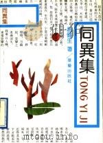 同异集（1991 PDF版）