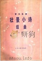 壮景小诗组曲 管乐部谱 正谱本 1982 PDF电子版封面 8026·4004 郑路曲