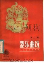 器乐曲选 第2集 1983 PDF电子版封面 8026·4102 人民音乐出版社编辑部编