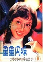 星星闪烁  流行抒情歌曲选  1（1985 PDF版）