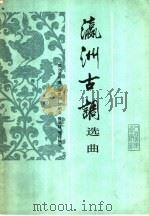 《瀛洲古调》选曲 1984 PDF电子版封面 8026·4223 樊少云传谱,陈恭则等整理编写