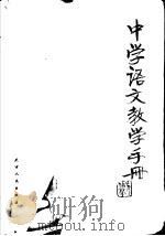 中学语文教学手册（1981 PDF版）