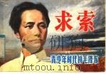求索 1984 PDF电子版封面 8156·700 邵凡原著;郭忠呈改编
