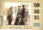 驿站长 1984 PDF电子版封面 7161·0413 (俄)普希金原著;于义改编