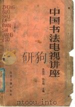 中国书法电视讲座 1987 PDF电子版封面 7805190100 吴炳伟,陆启明主编
