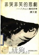 非哭非笑的悲剧 八大山人艺术评传 1990 PDF电子版封面 7535604021 谭天著