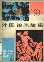 外国绘画故事（1985 PDF版）