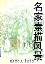 名家素描风景 画册 1991 PDF电子版封面 7534002923 殷杰编