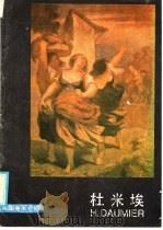 杜米埃 1986 PDF电子版封面 8027·9615 姚峭丽编