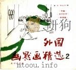 外国幽默画精选  2（1989 PDF版）