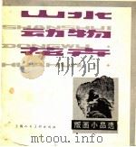 山水动物花卉 版画小品选 1980 PDF电子版封面 8081·11948 曾进顺编辑