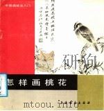怎样画桃花 1987 PDF电子版封面 7805120595 施立华编绘