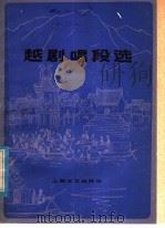 越剧唱段选（1980 PDF版）