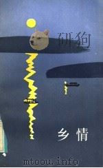 乡情（1984 PDF版）