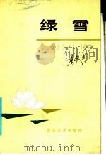 绿雷 1986 PDF电子版封面 10151·885 秦文玉著