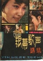 银幕歌声选集   1982  PDF电子版封面  8026·3969  人民音乐出版社编辑部编 