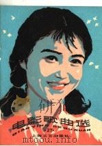 电影歌曲选 27 1984 PDF电子版封面 8078·3532 本社编