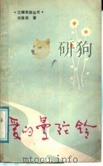 爱的曼陀铃   1989  PDF电子版封面  7219011628  杨景民著 