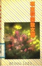 项东校园散文选 1991 PDF电子版封面 7533903986 项东著
