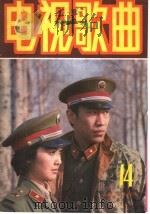 电视歌曲  14（1987 PDF版）