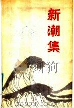 新潮集（1985 PDF版）