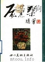 庞薰琹随笔 1991 PDF电子版封面 7541004669 庞薰琴