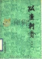 弘廉刺贪 1990 PDF电子版封面 7209006176 张传生著