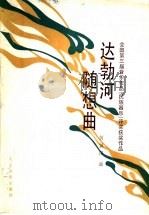 达勃河随想曲 全国第三届音乐作品 民族器乐 评奖获奖作品 1988 PDF电子版封面 710300109X 何训田曲