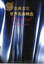 古典吉它世界名曲精选（1990 PDF版）