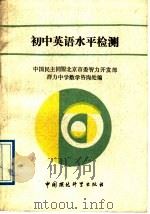 初中英语水平检测（1989 PDF版）