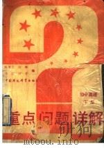 重点问题详解  初中英语  下（1993 PDF版）