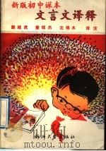 新版初中课本文言文译释（1989 PDF版）