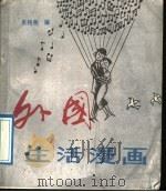 外国生活漫画（1989 PDF版）