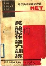 英语写作能力训练 中学英语标准化考试 1989 PDF电子版封面 750680375X 李发根等编著
