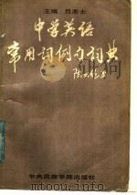 中学英语常用词例句词典（1988 PDF版）