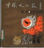 中国人的故事 第1卷 1983 PDF电子版封面 8114·75 任洪等编李忠良等绘画
