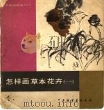 怎样画草木花卉  1（1989 PDF版）