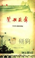 莺歌燕舞 农业学大寨新民歌选 1977 PDF电子版封面 8113·410 柳州地区文化局编