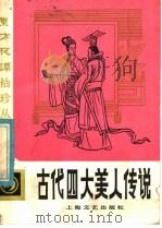 古代四大美人传说 1986 PDF电子版封面 10078·3711 徐华龙编