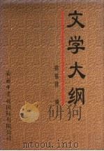 文学大纲 4 1998 PDF电子版封面 7801031016 郑振铎编