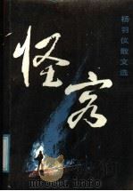 怪客  杨羽仪散文选   1989  PDF电子版封面  7020008003  杨羽仪著 