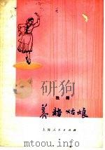 养猪姑娘 独舞 1977 PDF电子版封面 8171·1969 吉林省延边朝鲜族自治州歌舞团创作;崔玉珠编舞;崔兴锡译