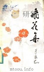 飞花集 1985 PDF电子版封面 10368·11 于良志编著