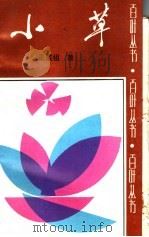 小草 1988 PDF电子版封面 7537801061 王成祖著
