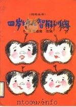 4岁幼儿智能训练  下（1993 PDF版）
