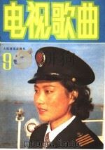 电视歌曲  9（1986 PDF版）