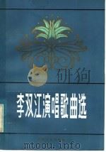 李双江演唱歌曲选（1983 PDF版）