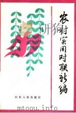 农村实用对联新编（1985 PDF版）
