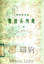 鹿回头传奇 小提琴协奏 总谱 1984 PDF电子版封面 8026·4229 宗江,何东曲